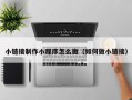 安庆小链接制作小程序怎么做（如何做小链接）