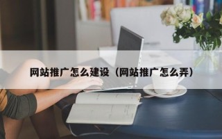 安庆网站推广怎么建设（网站推广怎么弄）