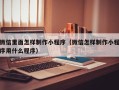 安庆微信里面怎样制作小程序（微信怎样制作小程序用什么程序）
