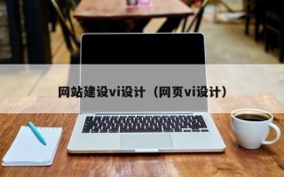 安庆网站建设vi设计（网页vi设计）