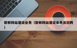 安庆邯郸网站建设业务（邯郸网站建设业务员招聘）