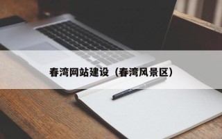 安庆春湾网站建设（春湾风景区）
