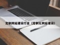 安庆定制网站建设行业（定制化网站建设）