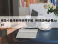 安庆棋类小程序制作软件下载（棋类游戏合集app）