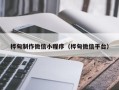 安庆桦甸制作微信小程序（桦甸微信平台）