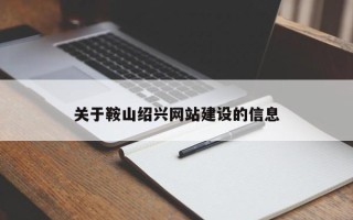 安庆关于鞍山绍兴网站建设的信息