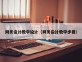 安庆网页设计教学设计（网页设计教学步骤）
