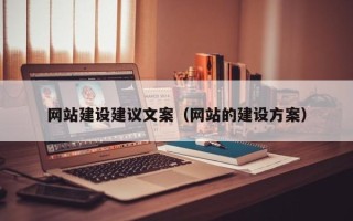 安庆网站建设建议文案（网站的建设方案）