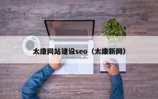 安庆太康网站建设seo（太康新网）