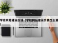 安庆学校网站建设价钱（学校网站建设价钱怎么算）