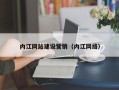 安庆内江网站建设营销（内江网络）