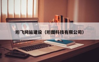 安庆珩飞网站建设（珩图科技有限公司）