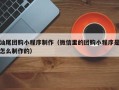 安庆汕尾团购小程序制作（微信里的团购小程序是怎么制作的）