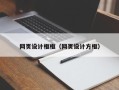安庆网页设计框框（网页设计方框）