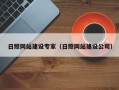安庆日照网站建设专家（日照网站建设公司）