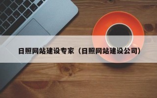 安庆日照网站建设专家（日照网站建设公司）