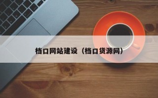 安庆档口网站建设（档口货源网）