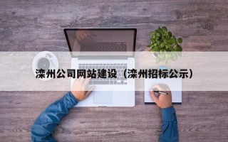 安庆滦州公司网站建设（滦州招标公示）