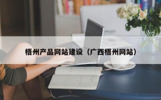 安庆梧州产品网站建设（广西梧州网站）